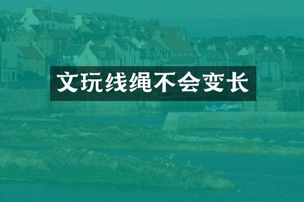 文玩线绳不会变长