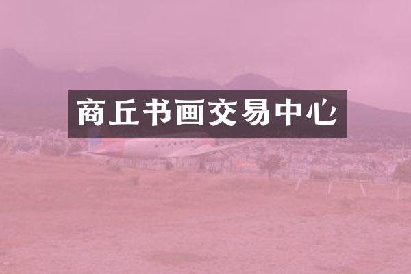 商丘书画交易中心
