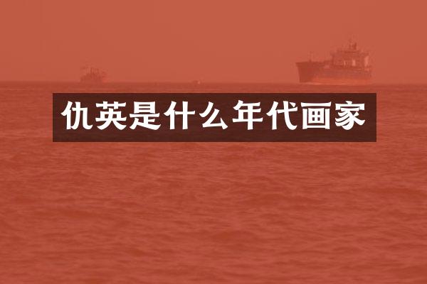 仇英是什么年代画家