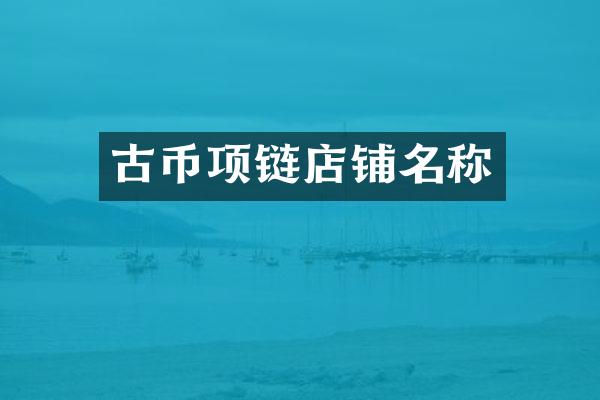 古币项链店铺名称
