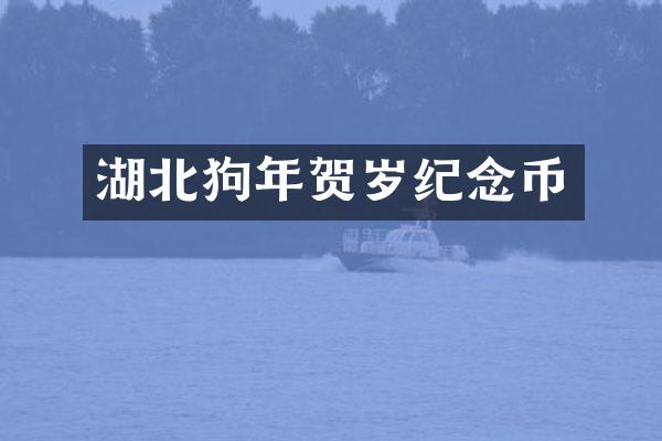 湖北狗年贺岁纪念币