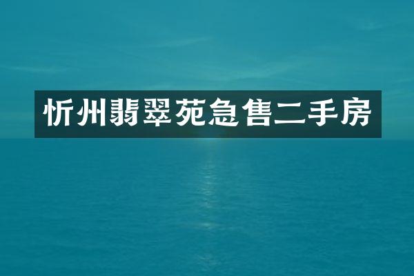 忻州翡翠苑急售二手房