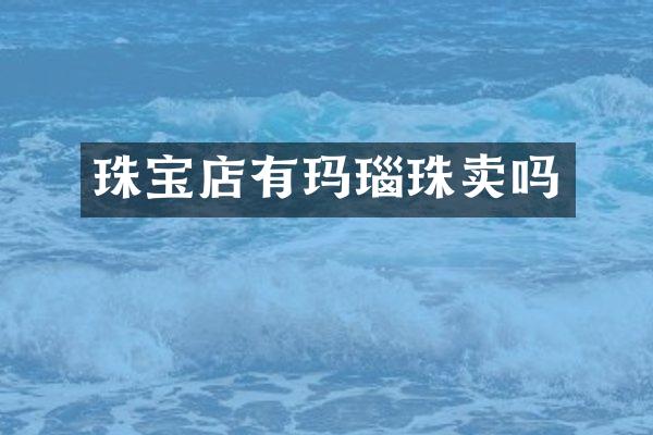 珠宝店有玛瑙珠卖吗