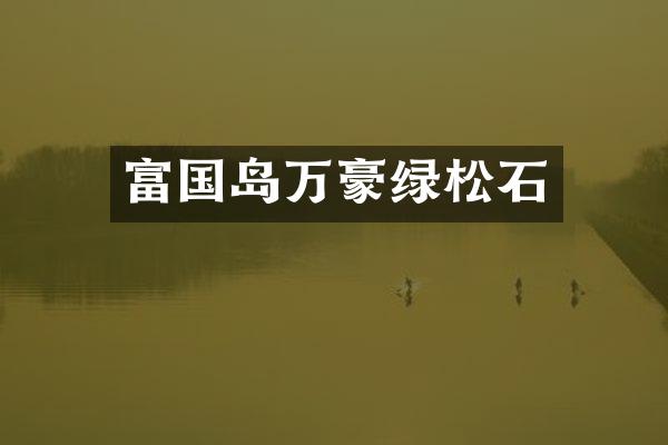 富国岛万豪绿松石