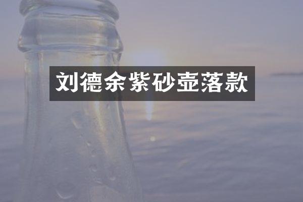 刘德余紫砂壶落款