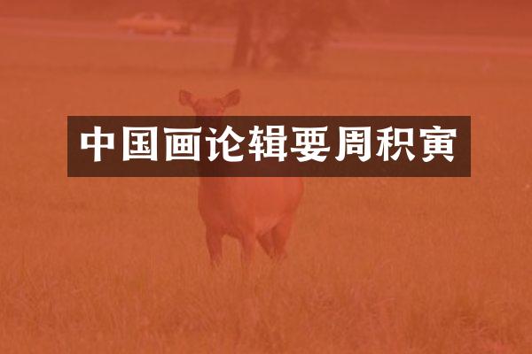 中国画论辑要周积寅