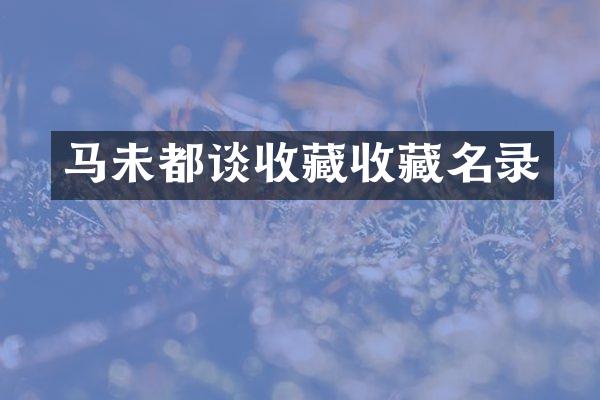 马未都谈收藏收藏名录