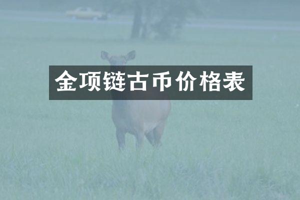 金项链古币价格表