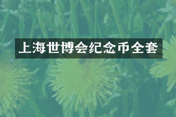 上海世博会纪念币全套