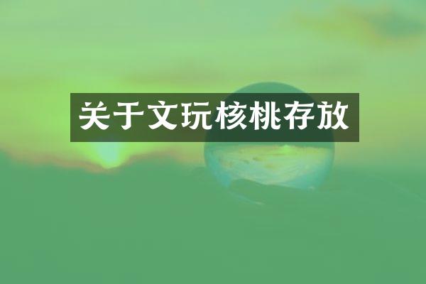 关于文玩核桃存放