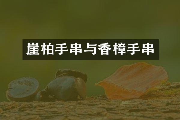 崖柏手串与香樟手串