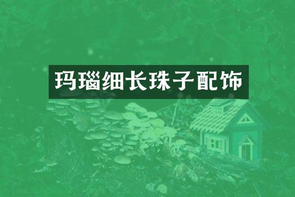 玛瑙细长珠子配饰