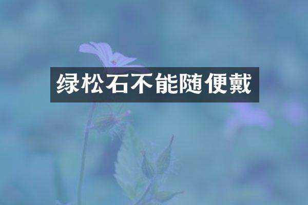绿松石不能随便戴