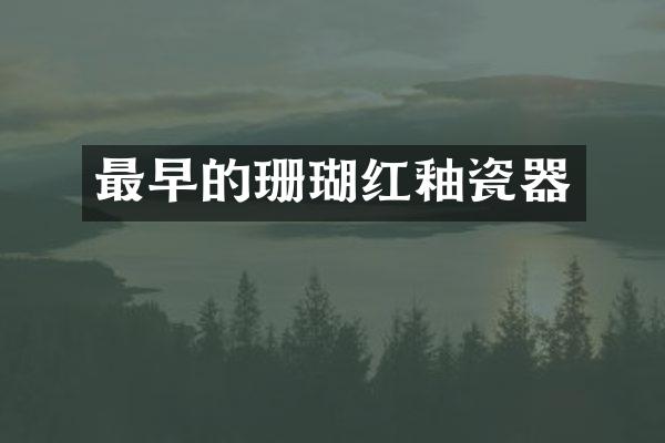 最早的珊瑚红釉瓷器