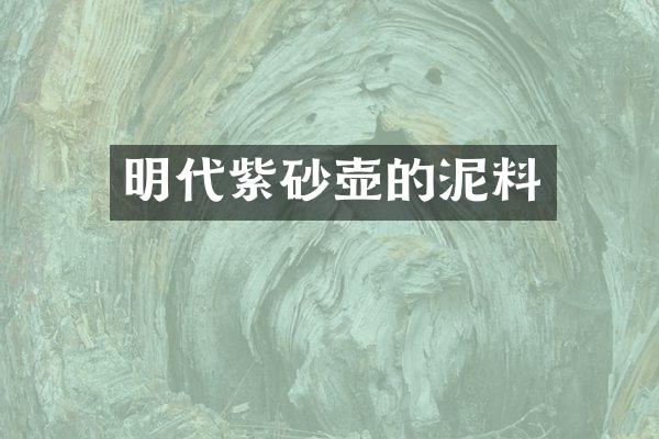 明代紫砂壶的泥料
