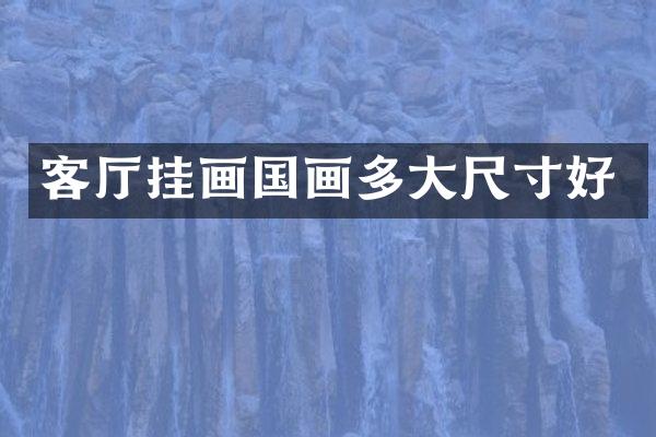 客厅挂画国画多大尺寸好