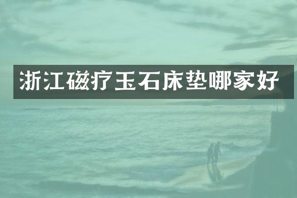 浙江磁疗玉石床垫哪家好