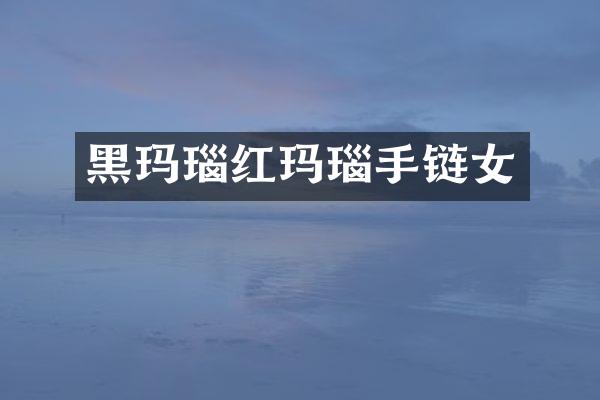 黑玛瑙红玛瑙手链女