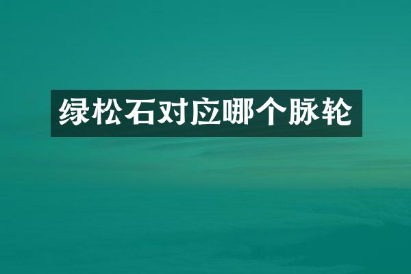 绿松石对应哪个脉轮