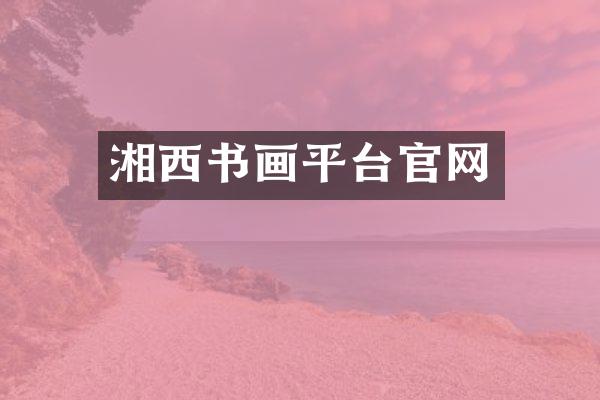 湘西书画平台官网