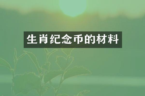生肖纪念币的材料