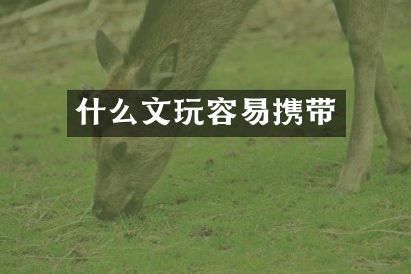 什么文玩容易携带