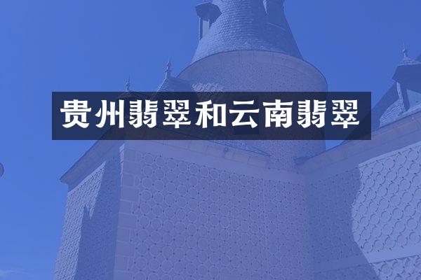 贵州翡翠和云南翡翠