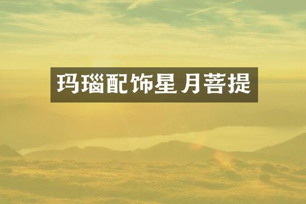 玛瑙配饰星月菩提