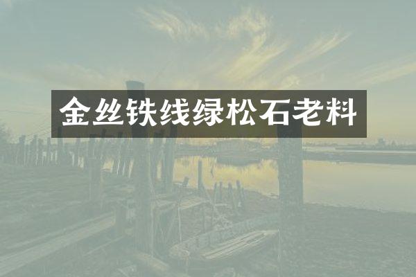 金丝铁线绿松石老料