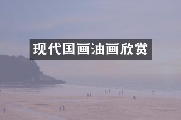 现代国画油画欣赏