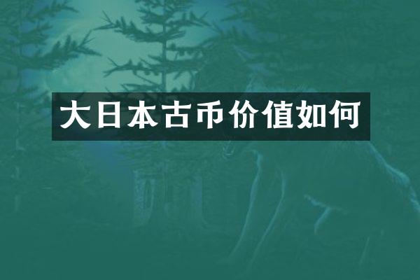 大日本古币价值如何