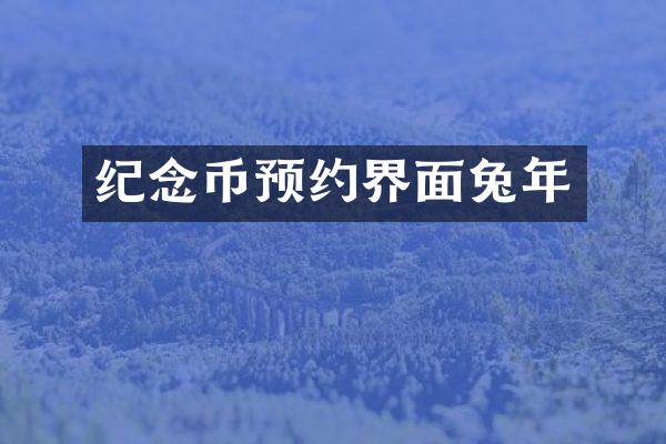 纪念币预约界面兔年