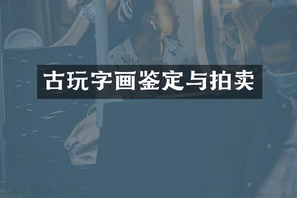 古玩字画鉴定与拍卖