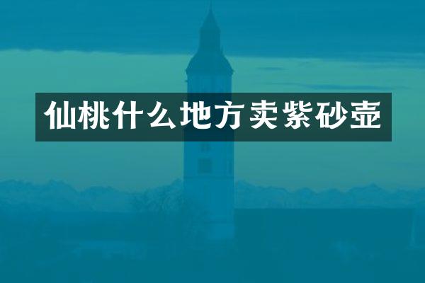 仙桃什么地方卖紫砂壶