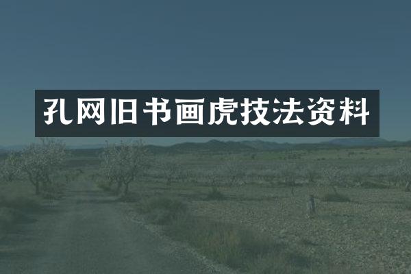 孔网旧书画虎技法资料