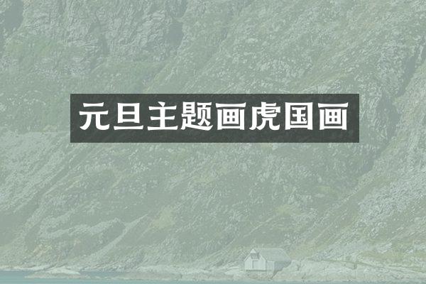 元旦主题画虎国画