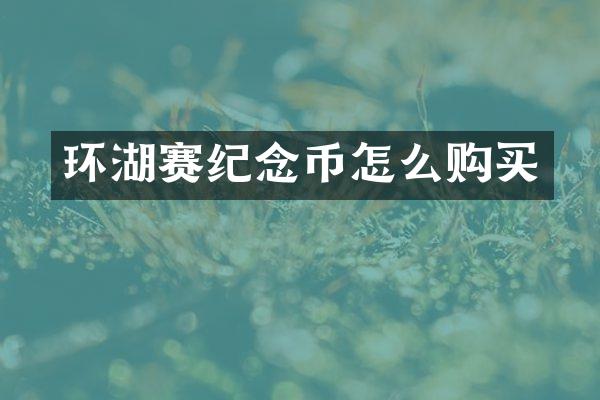 环湖赛纪念币怎么购买