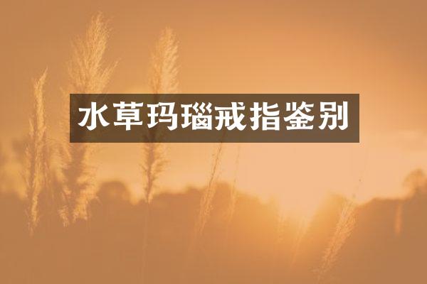 水草玛瑙戒指鉴别