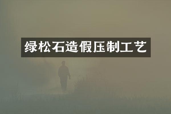 绿松石造假压制工艺