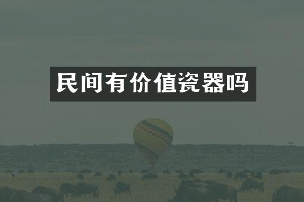 民间有价值瓷器吗