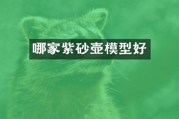 哪家紫砂壶模型好