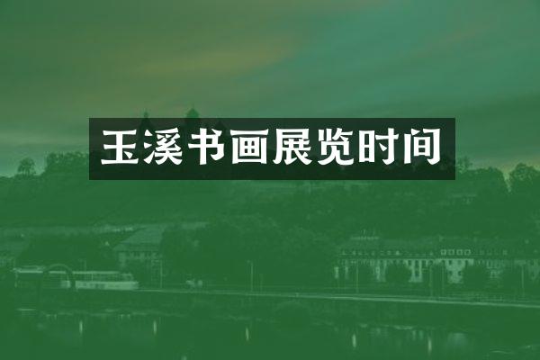 玉溪书画展览时间