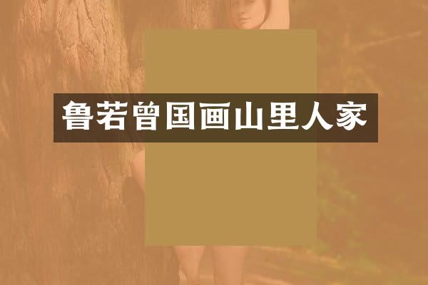 鲁若曾国画山里人家