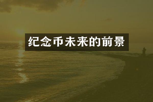 纪念币未来的前景