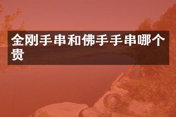 金刚手串和佛手手串哪个贵
