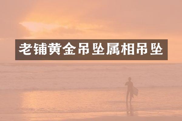 老铺黄金吊坠属相吊坠