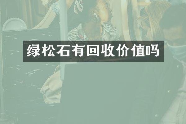 绿松石有回收价值吗