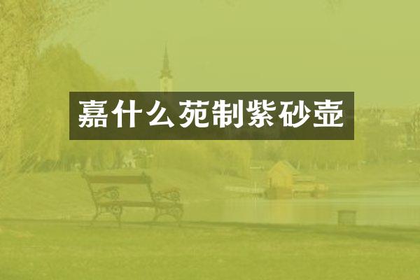 嘉什么苑制紫砂壶