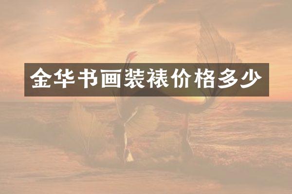 金华书画装裱价格多少