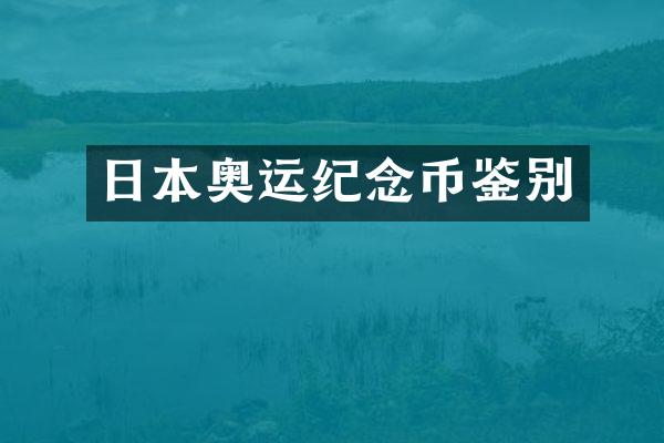 日本奥运纪念币鉴别